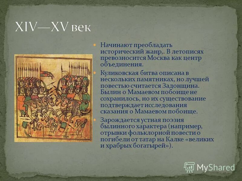 произведение древнерусской литературы задонщина повествует о. повесть задонщина. произведение древнерусской литературы задонщина повествует о. «задонщина» — xiv век;. задонщина автор сафоний рязанец.