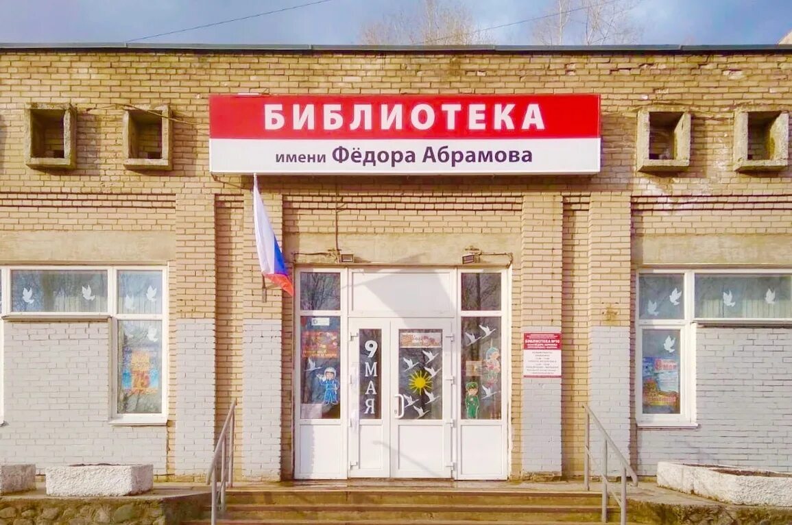 Библиотека имени Федора Абрамова Архангельск. Библиотека 10 имени Федора Абрамова. Варавино Фактория Архангельск. Библиотека Абрамова Архангельск