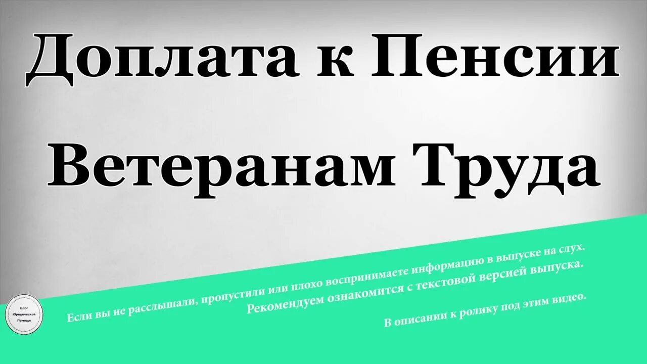 Доплата пенсионерам ветеранам труда. Доплата к пенсии ветеранам труда. Надбавки к пенсиям ветеранам труда. Сумма надбавки к пенсии ветерану труда. Прибавление пенсии ветеранам труда.