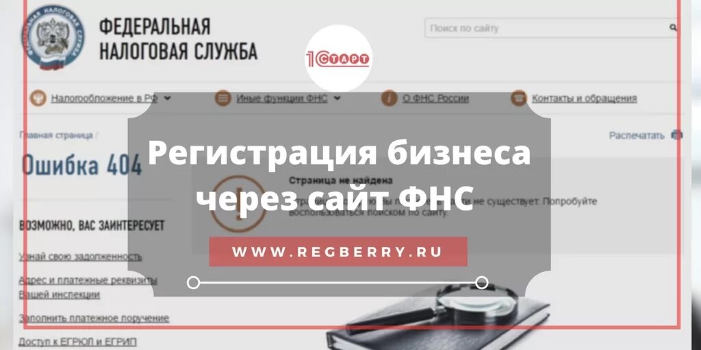 Фнс сервис регистрации. Регистрация бизнеса ФНС. Регистрации ООО на сайте налоговой. ФНС регистрация ИП.