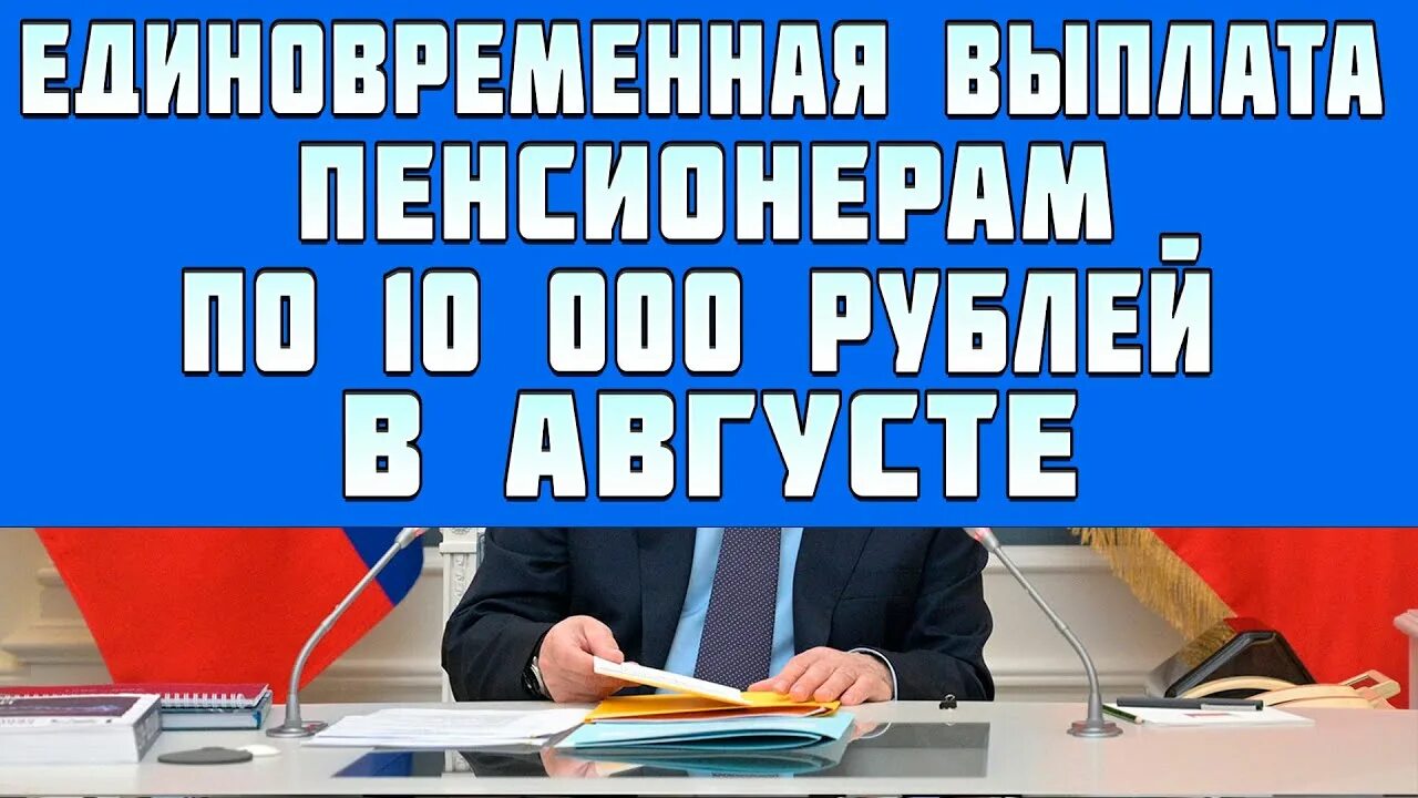 Пенсионные выплаты 2022. Выплаты в августе пенсионерам. Компенсация работающим пенсионерам в 2022. Индексация пенсий работающим пенсионерам в 2022 году. Индексация социальных выплат.