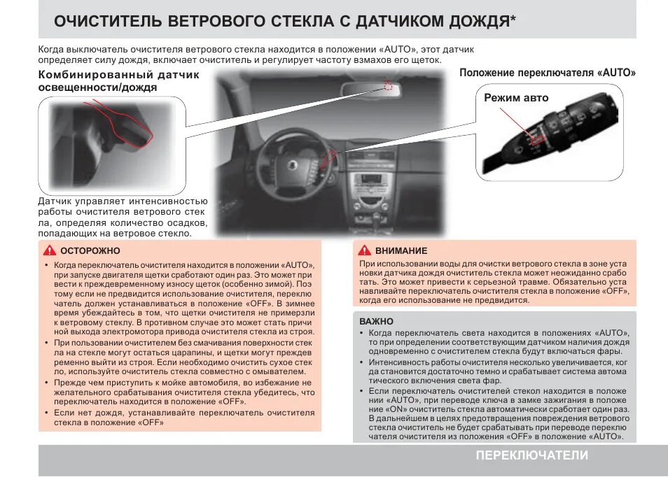 Ошибка датчика дождя. Омыватель лобового стекла на саненг рекстон. датчик дождя рекстон 1. саньенг рекстон rx 2007 года датчик дождя. как включить датчик дождя.