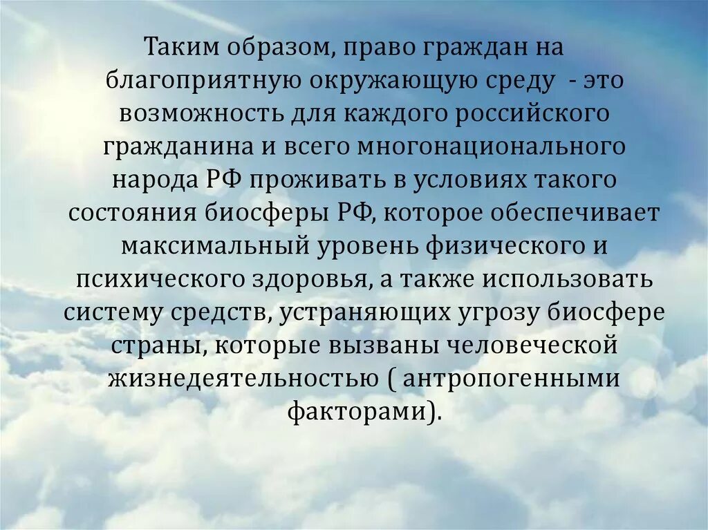 Право граждан рф на благоприятную среду. Благоприятная окружающая среда. Право человека на благоприятную окружающую среду.