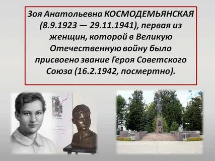 Подвиг зои космодемьянской во время великой отечественной