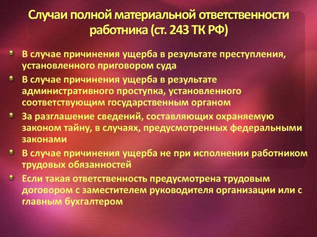 Случаи полной материальной ответственности. Случаи полной материальной ответственности работника. Случаи наступления полной материальной ответственности. Случаи наступления материальной ответственности работника.