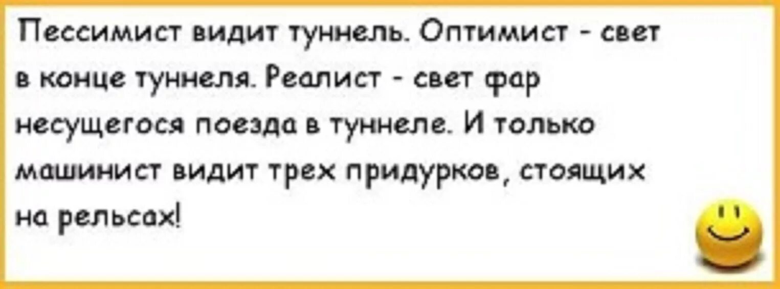 Буду жив увижу 3. Оптимист пессимист реалист. Оптимист пессимист и реалист анекдот. Шутки про оптимистов и пессимистов и реалистов. Анекдот про оптимиста и пессимиста.