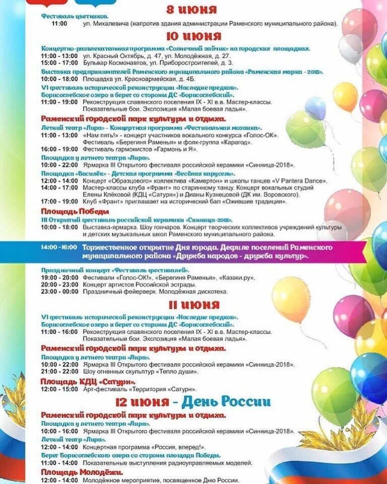 Какая программа на сегодня в день города. Мероприятия в раменском. программа мероприятия.