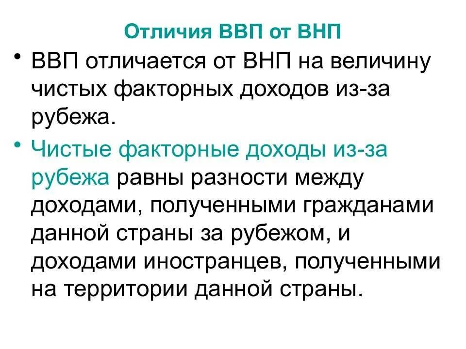 ВНП И ВВП отличия. ВВП от ВНП. Разница между ВВП И ВНП. ВВП И ВНП разница.