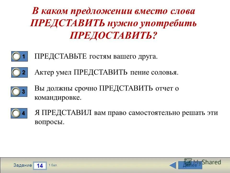 Предложение со словом представить. Представить предоставить предложение. Представить или предоставить паронимы. Предложение со словом представить и предоставить. Представить предоставить предложения.