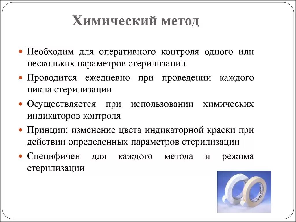 Химический метод контроля стерилизации. Химический контроль стерильности проводится. Оперативные методы контроля стерилизации. Химические индикаторы для стерилизации. Контроль стерильности изделий проводится методом