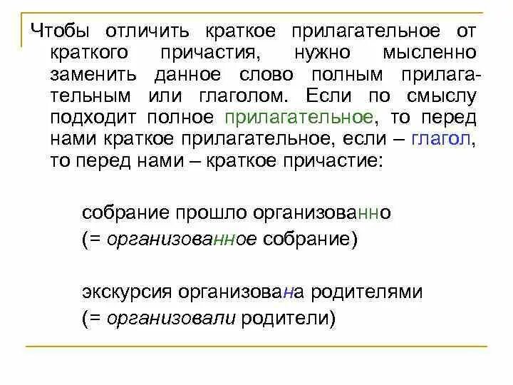 Чем отличаются полные и краткие прилагательные. Как отличить краткое прилагательное от краткого причастия. Отличие краткого прилагательного от краткого причастия. Как различить краткое прилагательное от краткого причастия. Отличие кратких прилагательных от кратких причастий.