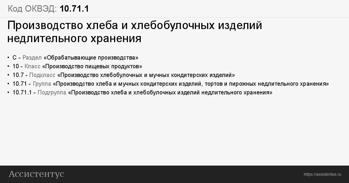 ОКВЭД производство хлебобулочных изде. Обрабатывающие производства ОКВЭД. 71.10 ОКВЭД расшифровка. ОКВЭД 10.71.2. Оквэд 10.71