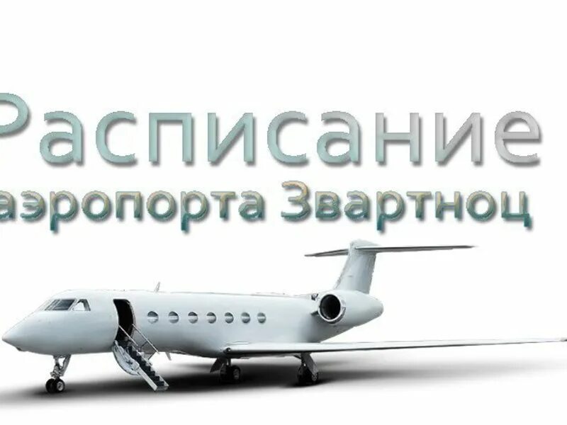 Табло прилета аэропорта звартноц ереван. Расписание аэропорта Ереван.