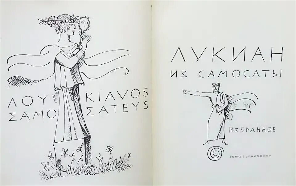 Избранное | лукиан из самосаты. Лукиан разговоры богов. Избранная проза. Лукиан разговоры богов книга. Лукиан избранная проза.