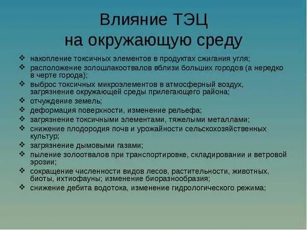 Воздействие ТЭЦ на окружающую среду. Влияние ТЭЦ на окружающую среду. Влияние ТЭС на окружающую среду. Влияние теплоэлектростанции на окружающую среду.