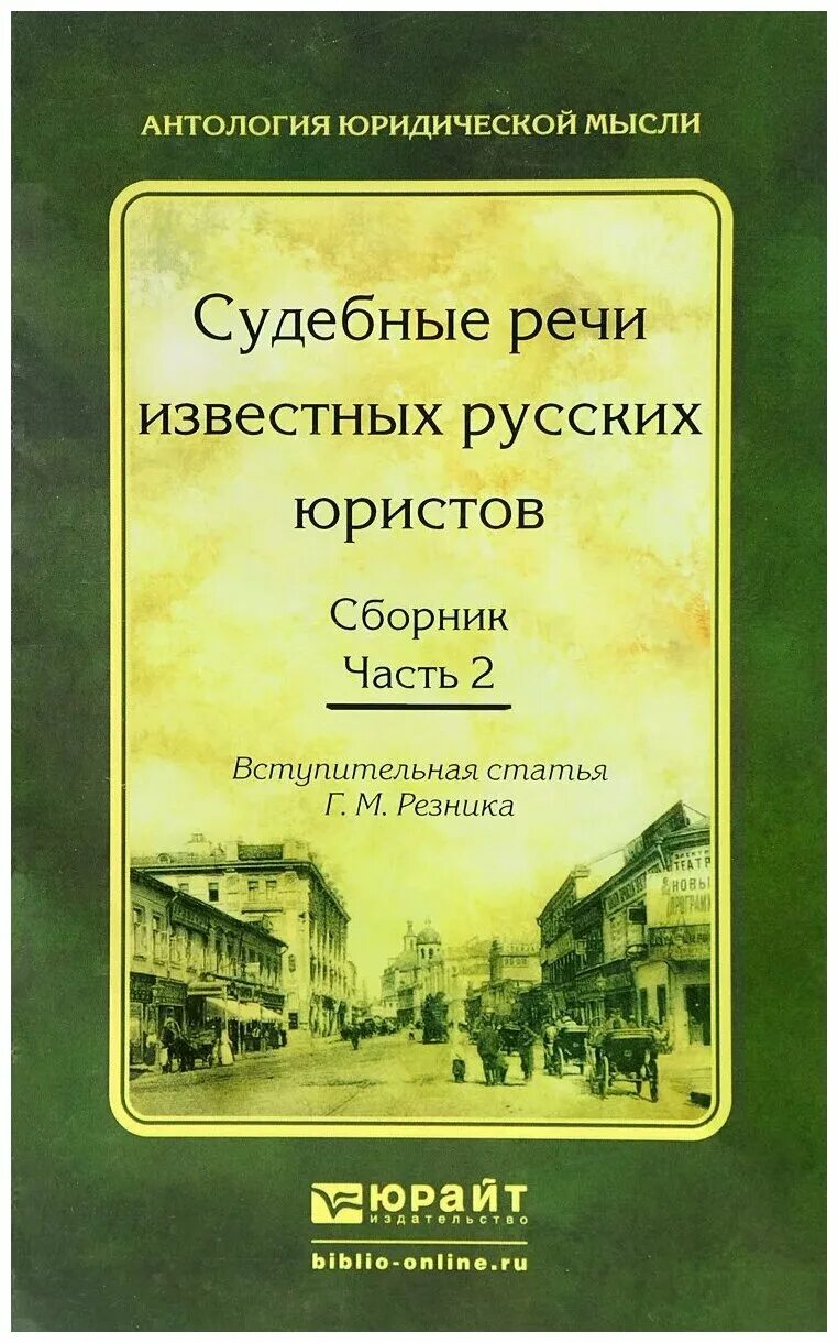 судебные речи известных русских адвокатов. книга речи русских адвокатов. судебные речи известных русских юристов. речи известных русских юристов книга. судебные речи книга.