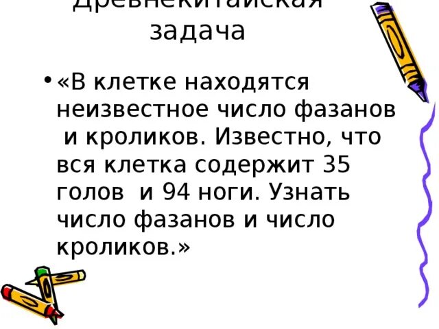 Сколько ног у фазанов и кроликов. Решить задачу в клетки находятся фазаны и кролики. Задача про фазанов и кроликов решение. Старинная задача про фазанов и кроликов.