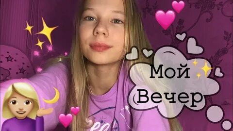 Мой вечер