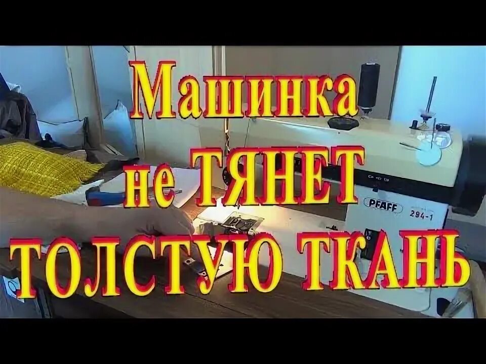 Как прошить толстую ткань. Швейная машина плохо продвигает ткань. швейная машина family effect line 312.