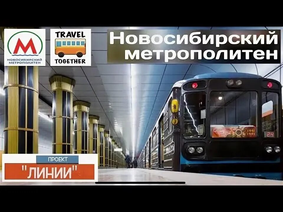 Метро новосибирск магазин сайт. Проект метро в новосибирске. метро новосибирск 2023. ленинская линия новосибирское метро. дзержинская линия метро новосибирск.
