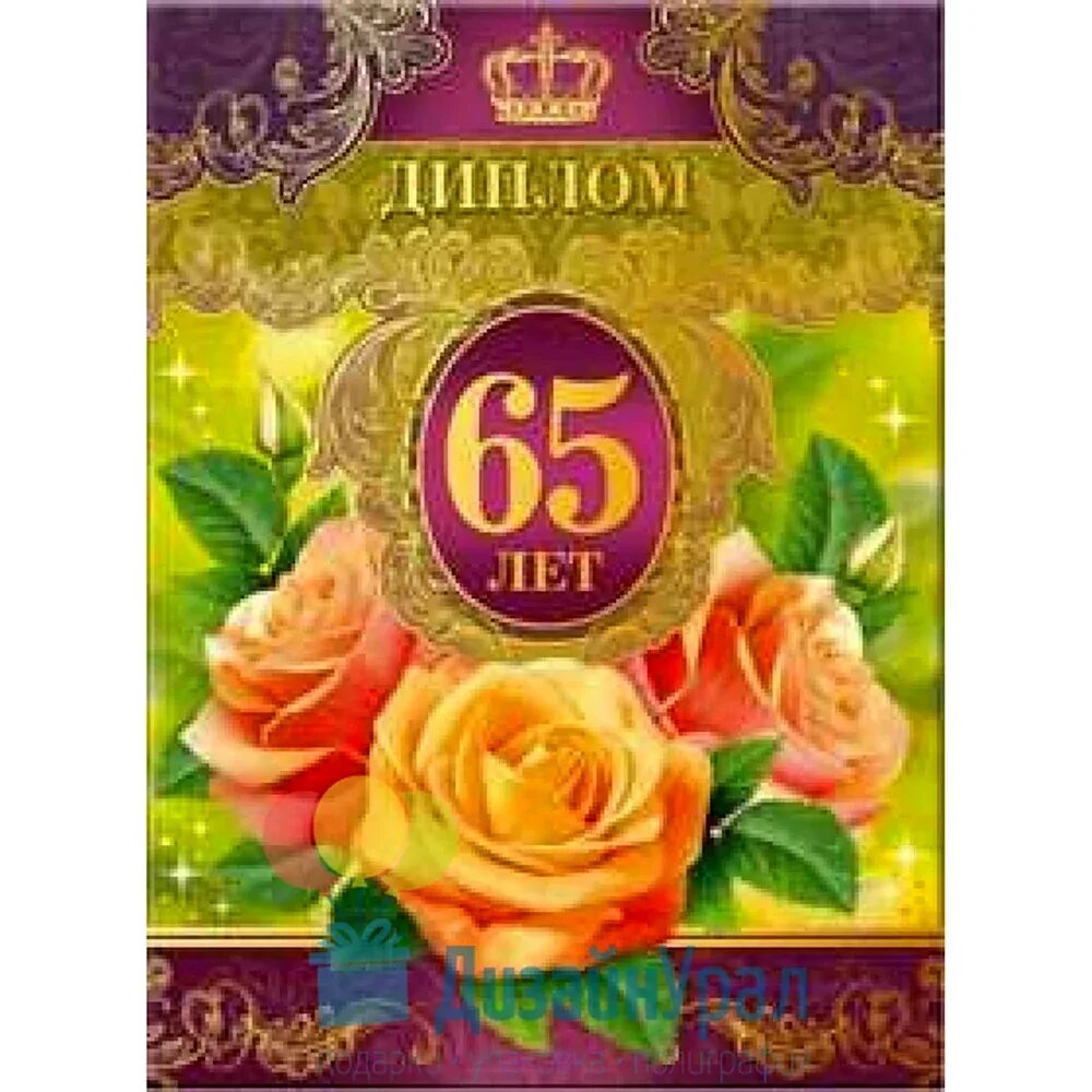Грамота для юбиляра 65 лет. С юбилеем 65 лет. Открытка "с юбилеем! 65 лет". С днём рождения мужчине с юбилеем 65. Надпись с юбилеем 65.