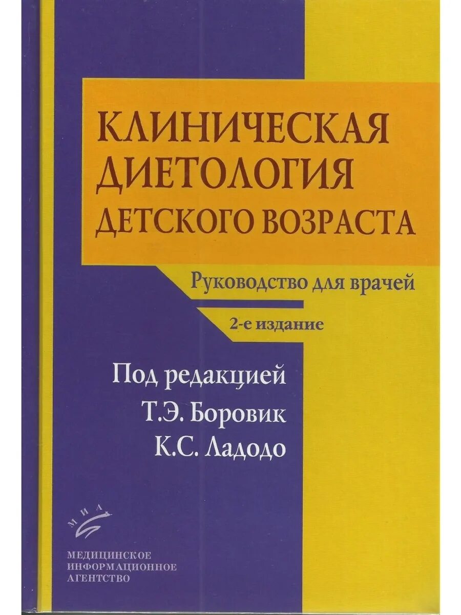 Боровик клиническая диетология детского возраста. Клиническая диетология Ладодо Боровик. Детская диетология. Клиническая диетология руководство. Боровиков учебник