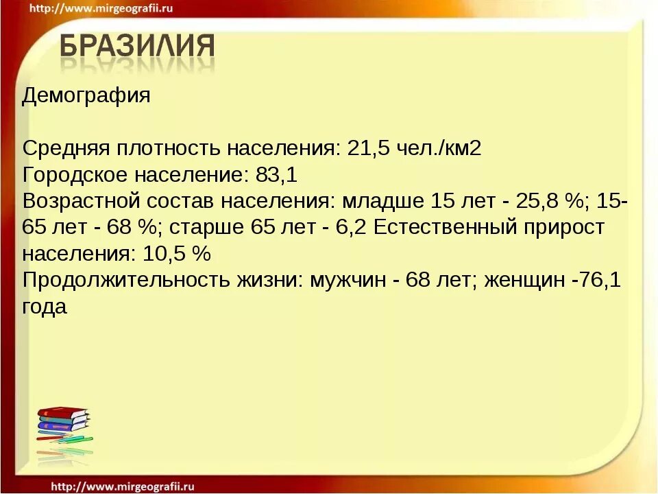 Назовите основную черту в размещении бразилии. Плотность населения Бразилии. Прирост населения в Бразилии. Численность и плотность населения Бразилии. Средняя плотность населения Бразилии.