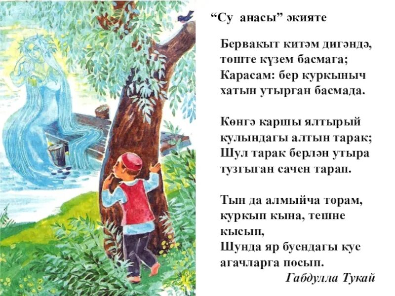 Эни стихи на татарском. Тормыш стихи. Бер вакыт кына текст. Певица зифа нагаева. Шигырьлэре.