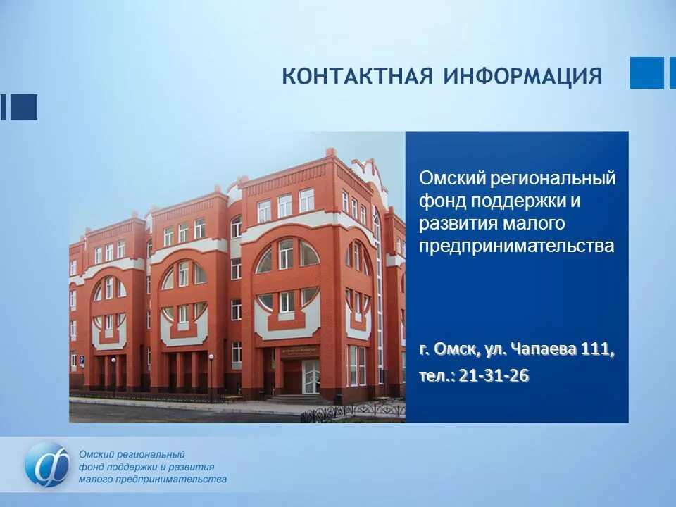 Конгресс-холл омск. Омский фонд поддержки. Картинки фонд поддержки малого предпринимательства. Национальные проекты омская область. Фпп фонд поддержки предпринимательства.