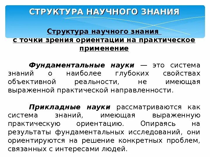 Научная структура это. Структура научного знания. структура познания. структура знания доклад. структурирование знаний.