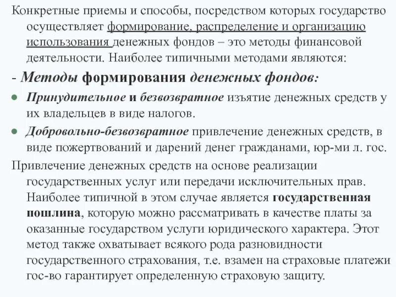 Использование фондов денежных средств организации. Методами формирования денежных фондов государства являются. Метод создания денежных фондов:. При формировании государственных денежных фондов используют методы:. Методы образования фондов денежных средств:.