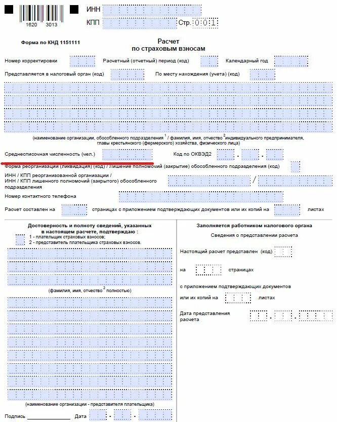 Персонифицированные сведения нулевые нужно сдавать. РСВ форма 2021. РСВ форма 2022. КНД-1151111 расчет по страховым взносам. Форма РСВ за 2021.