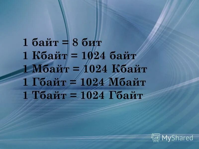 3 5 мбайт в бит. 1 кбайт 1024 байт. кбайт = ? байт = 1024 бит. 1 кбайт в бит. бит-байт-кбайт-мбайт-гбайт.