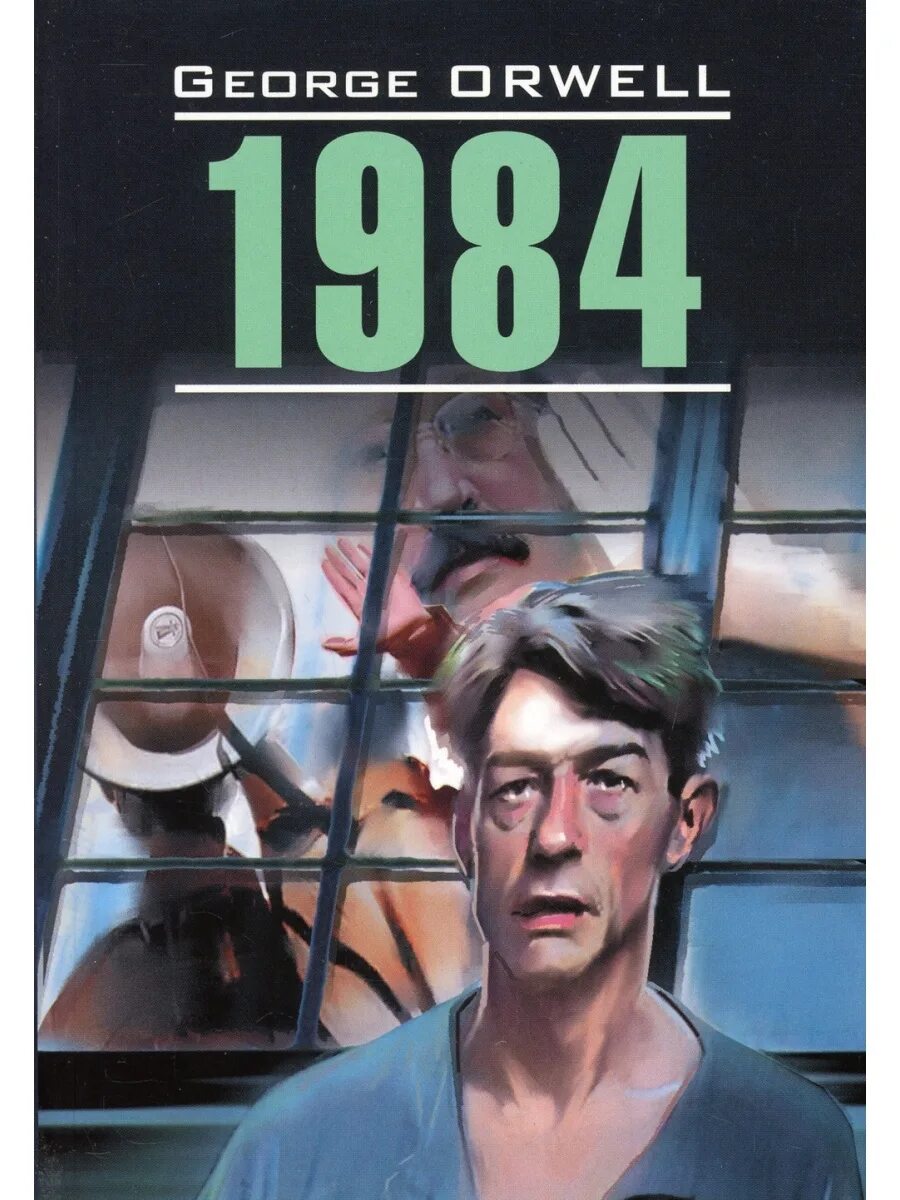 Оруэлл 1984 купить книгу. Оруэлл Дж. "1984". Оруэлл 1984 книга.