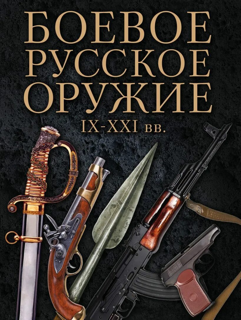 Книга оружие россии. История оружия книга. Книга история русского оружия. Книга русское оружие. Книга историческое оружие.