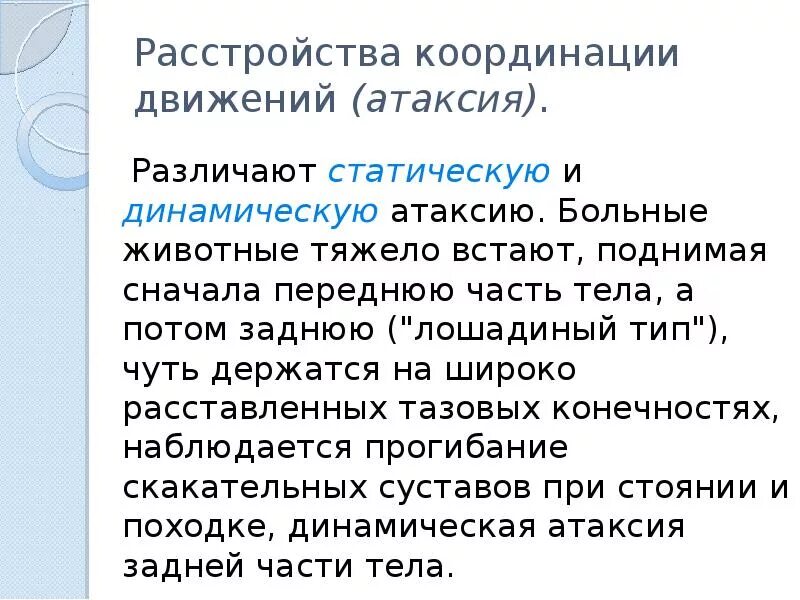 Нарушается координация движения. Расстройство координации движений. Статическая и динамическая атаксия. Нарушение координации движения. Атаксия нарушение координации движений.