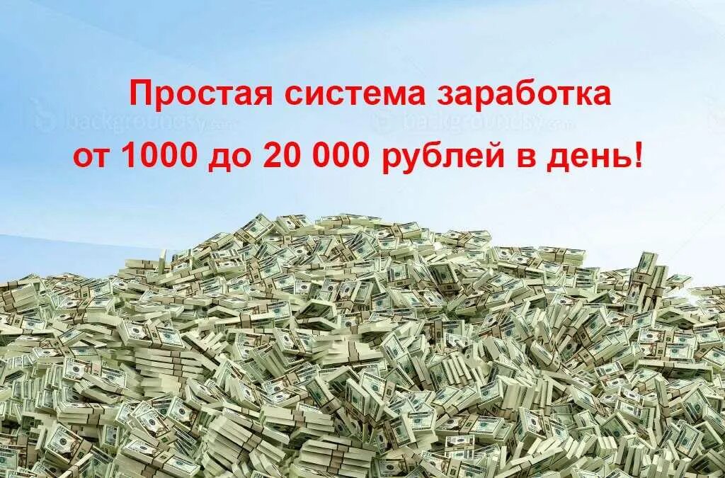 Заработок денег. Заработок без вложений 100 в день. Заработок от 1000 рублей в день. Заработок 1000 рублей в день. Как зарабатывают деньги в мире