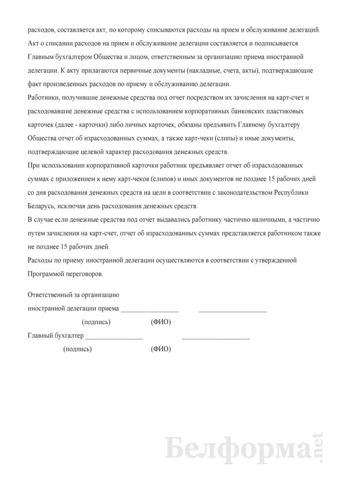 Образец списания представительских расходов. Представительских расходов. перечень представительских расходов. представительские расходы акт на списание образец. акт о списании представительских расходов образец.
