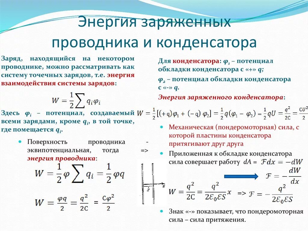 Кинетическая энергия конденсатора. Энергия системы зарядов, проводника и конденсатора.. Электрическая энергия уединенного заряженного проводника. Энергия заряженных конденсаторов и проводников. Энергия заряженного проводника и конденсатора.