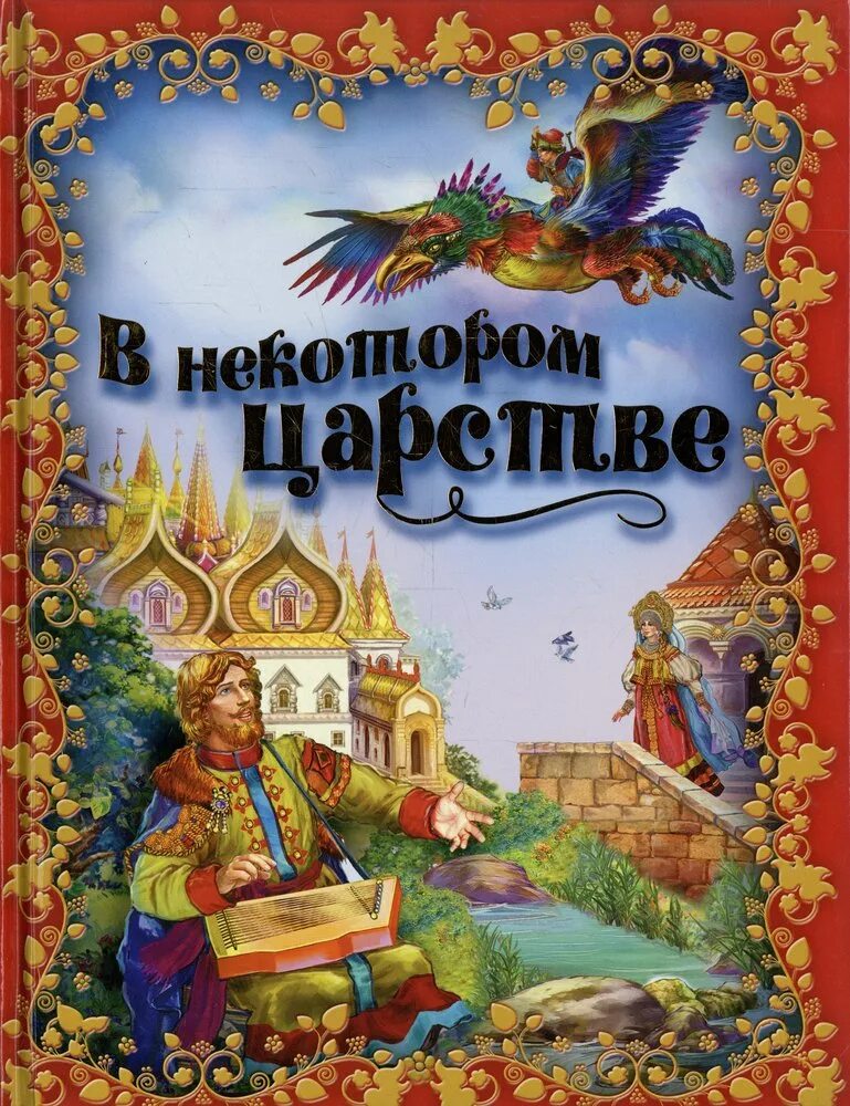 Жили были книга купить. Книги для детей в некотором царстве. В царстве сказок. В некотором царстве в некотором государстве. Книжное царство.