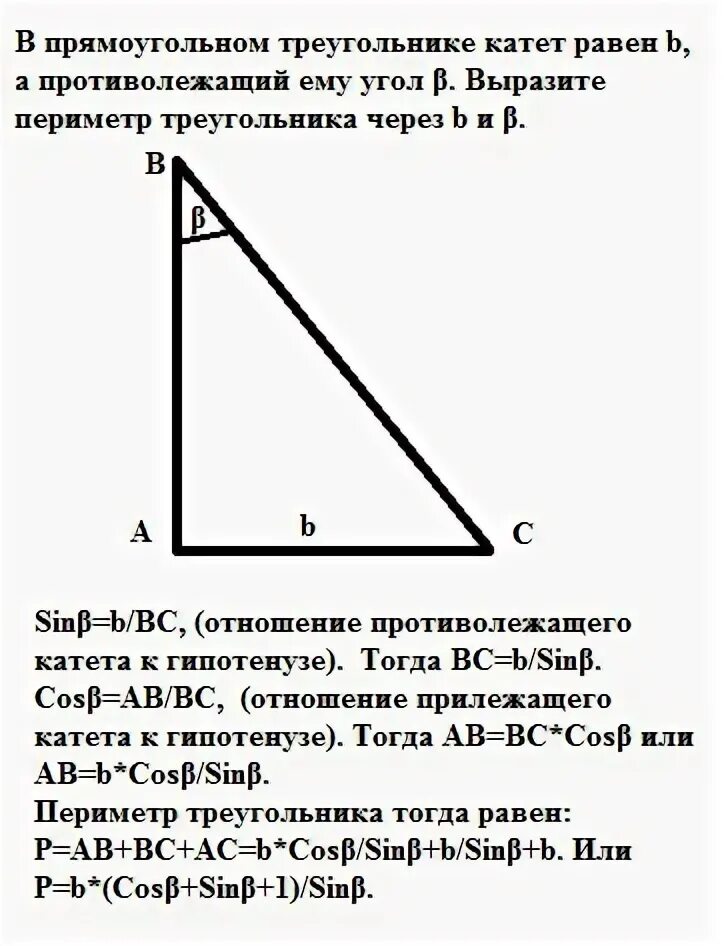 В прямоугольном треугольнике авс катет ас 55. Периметр треугольника через гипотенузу. катет противолежащий углу. гипотенуза в прямоугольном треугольнике с углом 30. катет треугольника через угол.