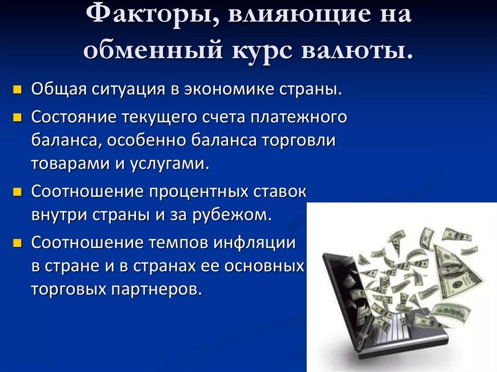 Валютный курс устанавливаемый государством. Факторы влияющие на обменные курсы валют. Факторы влияющие на обменный курс валюты. Факторы влияющие на валютные курсы. Обменный курс валют.