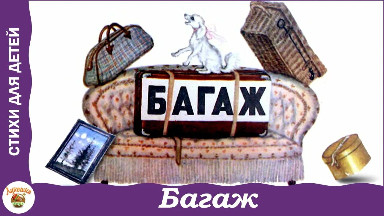 Багаж стихотворение читать. Багаж Маршак. Багаж Маршак картинки. Маршак багаж иллюстрации.