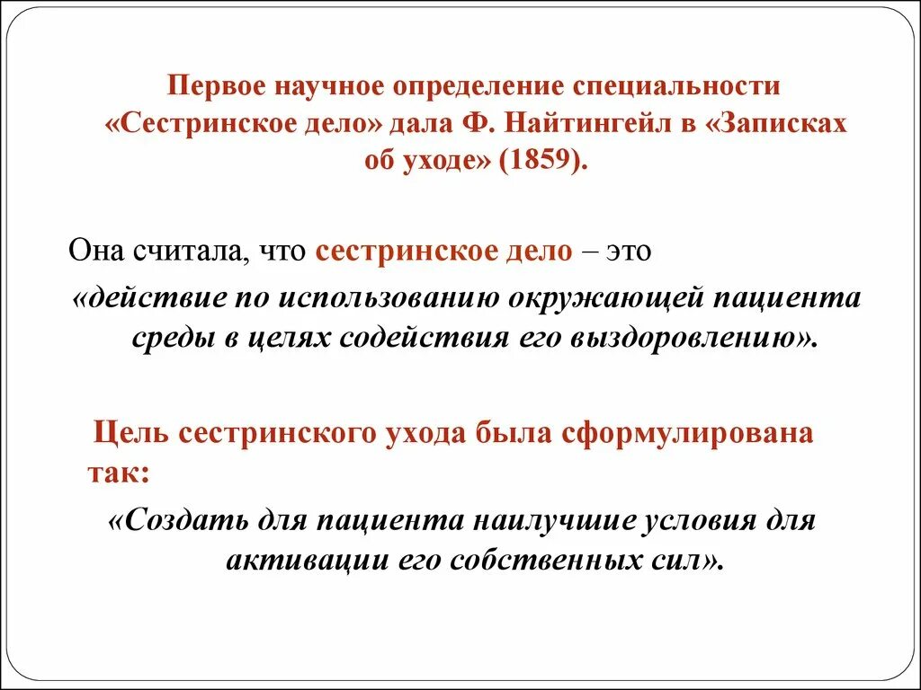 Дать определение писателя. Первое научное определение сестринского дела. Сестринское дело определение. Автор первого научного определения сестринского дела.