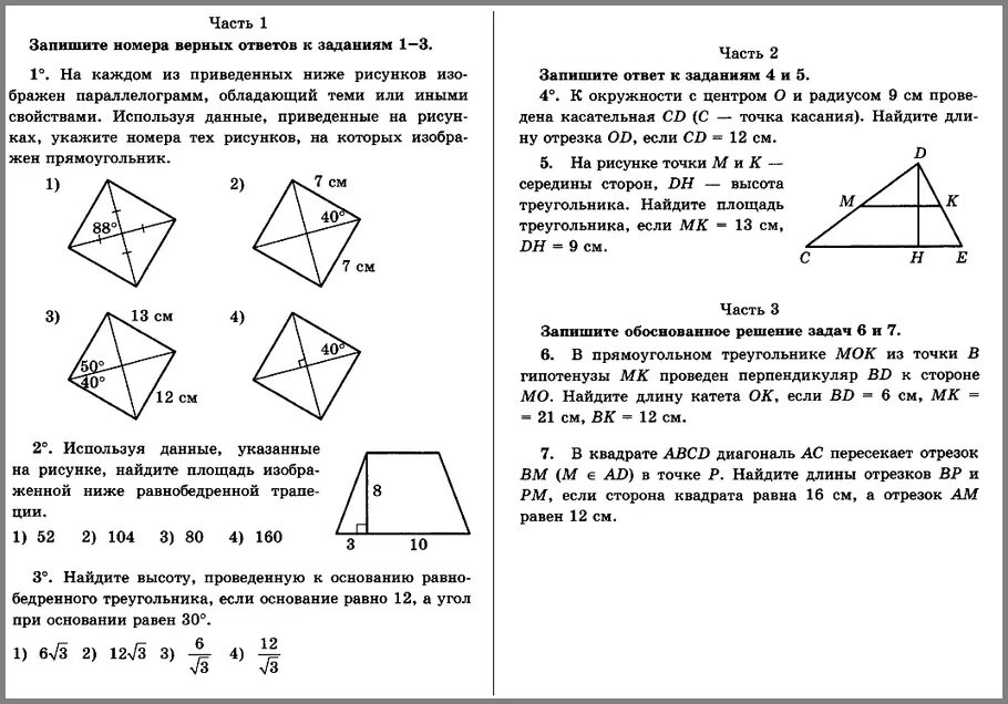 Контрольная работа 9 движение. Геометрия 8 класс Атанасян контрольная работа 2 с ответами. Контрольная геометрия 8 класс Атанасян. Задачи по геометрии 8 класс с ответами. Контрольные по геометрии 8 класс Атанасян с ответами.
