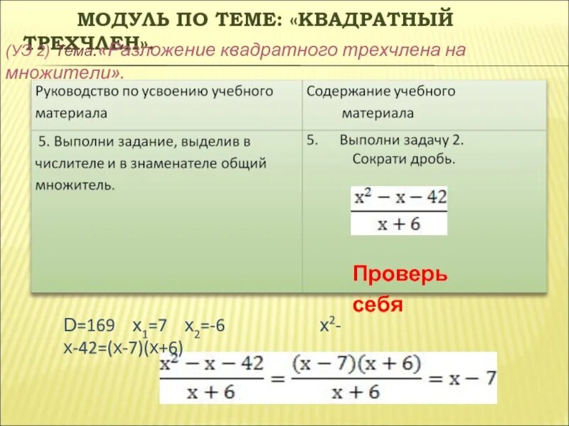 Разложение квадратного трехчлена на множители 9 класс. Самостоятельная работа по теме квадратный трехчлен. Квадратный трёхчлен и его корни 9 класс. Сократить квадратный трехчлен.