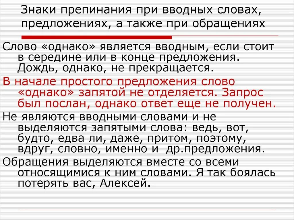 Однако также. Знаки препинания при ВВ. Знаки препинания при вводных предложениях. Знаки препинания при вводных словах и вводных предложениях. Вводные слова знаки препинания.