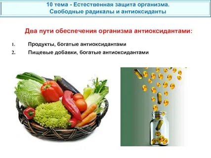 Антиоксиданты роль в организме