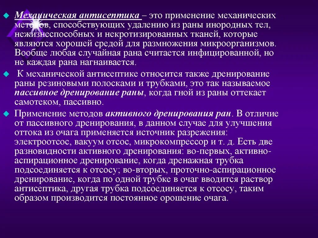 Как проводят механическую лечебную антисептику ответ