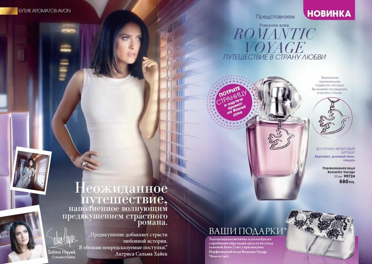 Avon page page. Avon туалетная вода реклама сальма хайек. romantik voyage парфюмерная вода avon. эйвон фото. авон реклама.